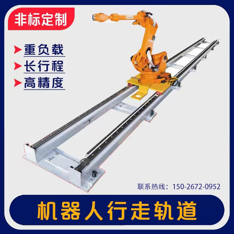 第七軸行走機(jī)器人重載型齒輪齒條地軌直線精密滑臺(tái)滑軌軌道工作臺(tái)