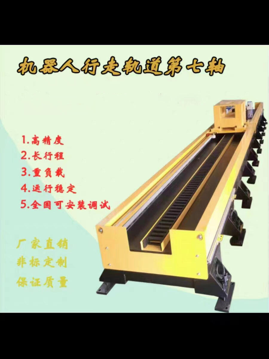 機(jī)器人地軌第七軸滑臺(tái)軌道高精度重負(fù)載長行程機(jī)器人地軌廠家直銷
