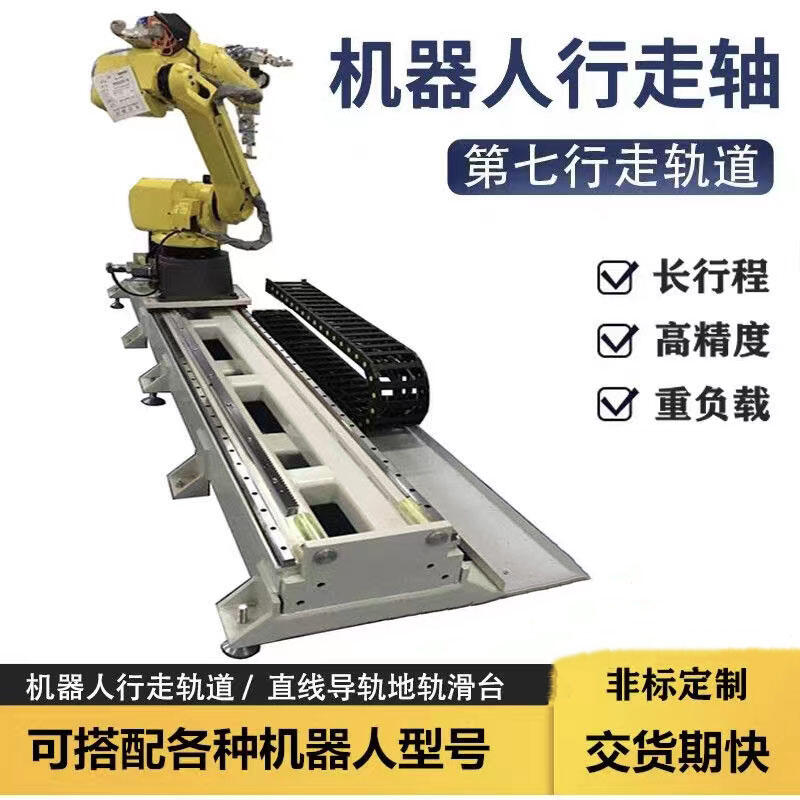機(jī)器人行走軌道第七軸地軌天軌滑臺(tái)模組移動(dòng)底座滑道龍門桁架軌道